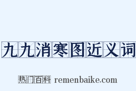 九九消寒图近义词是什么意思的图片